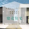 【新築住宅】HNT3の状況2【建売住宅】