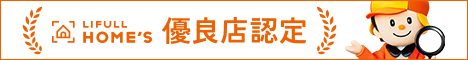 LIFULL HOME'S(ライフルホームズ)優良店認定